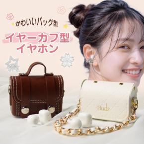 ミニバッグ型ケースとジュエリーチャームで耳元をおしゃれに飾るワイヤレスイヤホン