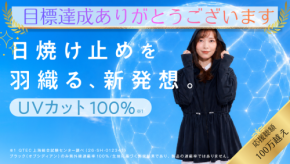 UVelia高機能ラッシュガード、Makuakeで公開3日で達成率1000%超え