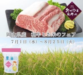 「岡山県産 和牛とお米のフェア」がみのる食堂と焼肉じゅんで開催