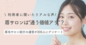 眉毛サロン利用実態調査：半数以上が「自分で整えるのが難しい」と感じる一方、潜在層の関心は高い結果に