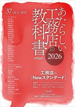 『あたらしい工務店の教科書2026』、6月30日発売
