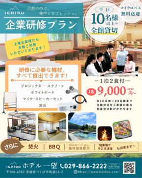 ホテル一望、夏の企業研修プランを強化 筑波山の涼しい環境で集中と一体感を醸成