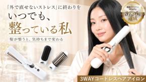 3WAYコードレスヘアアイロン「HUBRON」、Makuakeで日本初プロジェクト開始
