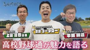 広島ホームテレビ『高校野球道』、夏の高校野球広島大会開幕直前の特別番組を6月30日深夜に放送