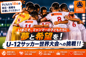 ミャンマーU-12サッカーチーム、日本での国際大会出場へ クラウドファンディング開始