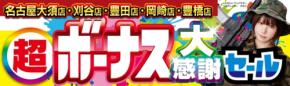 パソコン工房・グッドウィル、5店舗で「超 ボーナス大感謝セール」を6月27日より開催