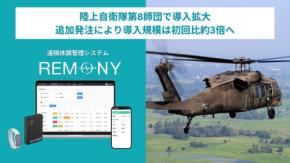 陸上自衛隊第8師団、体調管理システム「REMONY®︎」の導入規模を約3倍に拡大