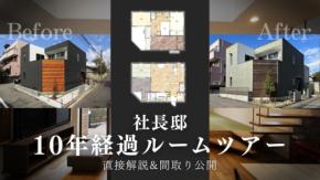 築10年、社長邸にみる「経年変化」と「成長」：外壁のグレー化、木の育み、中庭の緑陰