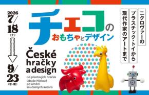チェコのおもちゃとデザイン展：ニクロヴァーのプラスチック・トイから現代アートまで