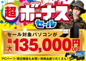 パソコン工房、「超 ボーナスセール」開催 BTOパソコン最大13万5千円OFF