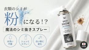 衣類のシミを「粉」に変える魔法!携帯用しみ抜きスプレー『SPOT SNOW』Makuakeで先行販売開始