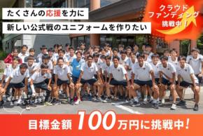水城高校サッカー部、公式戦ユニフォーム作製資金調達へ クラウドファンディング開始