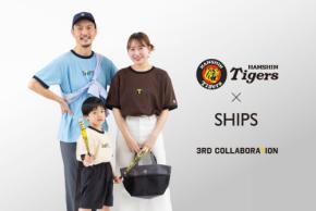 SHIPSと阪神タイガース、スペシャルコラボ第3弾アイテム発売