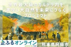 「企ふるオンライン」で阿蘇市の企業版ふるさと納税プロジェクト寄附募集開始