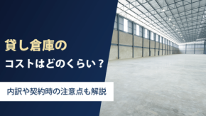 東京都企業立地相談センターが貸し倉庫のコストや契約のポイントを解説する記事を公開