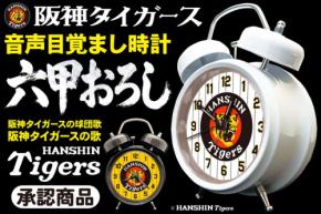 阪神タイガース承認『音声目覚まし時計』予約受付開始