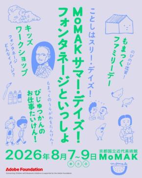 京都国立近代美術館で夏のプログラム「MoMAKサマー・デイズ！」開催