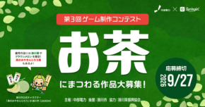 緑茶の魅力をデジタルで表現する第3回お茶コンテスト開催