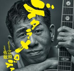 江頭勇哉が新曲「デタラメロディ」を7月1日配信、LIVE TOUR 2026「イントロ」も開催