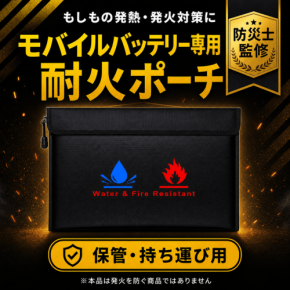 モバイルバッテリーの持ち運びに安心をプラスする「モバイルバッテリー用耐火ポーチ」が新登場