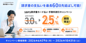 SBPS請求書カード払い、期間限定で手数料2.5％に割引