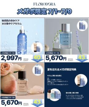 韓国発FLORODORAがQoo10メガポに参加、新作セラムなど最大58％オフ