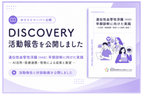 希少疾患HAEの早期診断に向けた実践と展望、DISCOVERYが活動報告を公開