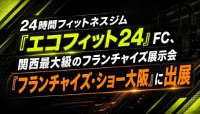 24時間ジム「エコフィット24」がフランチャイズ・ショー大阪に出展