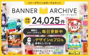 デザイン資料サイト「バナーアーカイブ」の掲載数が24,025件に到達