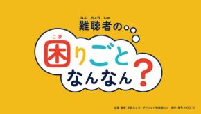 聴覚障害理解アニメ教材「難聴者の困りごとなんなん?」が文部科学大臣賞を受賞