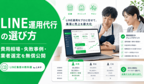 中小店舗のLINE運用代行選びを支援する新特集を公開