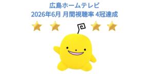 広島ホームテレビが2026年6月の月間視聴率で4冠を達成