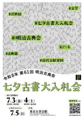 日本文化の軌跡をたどる1138点、第61回 明治古典会 七夕古書大入札会の下見展観が開催