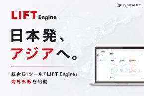 デジタリフト、自社開発BIツール「LIFT Engine」のアジア展開を開始