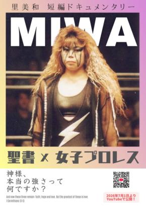 元WWA世界女子王者・里美和の人生を描くドキュメンタリー『聖書×女子プロレス』が無料公開