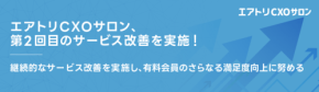 完全招待制経営者コミュニティ「エアトリCXOサロン」が第2回目のサービス改善を実施