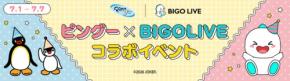 BIGO LIVEが人気キャラクター「ピングー」とコラボイベントを開催