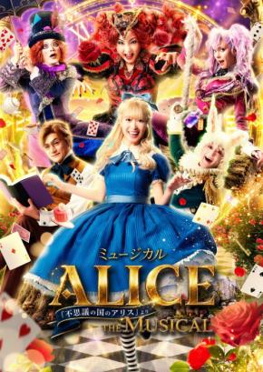 全国42都市を巡るミュージカル「ALICE」開催決定