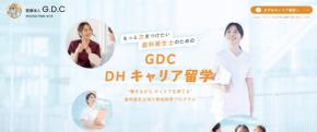 経験者歯科衛生士のキャリアを支援する「GDC DHキャリア留学」が開始