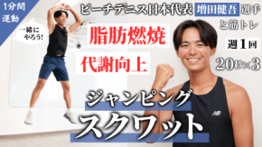 ビーチテニス日本代表・増田健吾選手と挑むジャンピングスクワット動画が公開