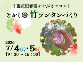 蘆花恒春園で竹林の特別開放と竹ランタン作り体験イベント開催