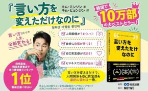 韓国で10万部突破のベストセラー『言い方を変えただけなのに』が日本上陸