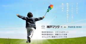 神戸マツダとパリミキ、子どもたちの教育環境改善へ連携した支援を開始