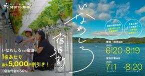 猪苗代観光協会が独自予約サイトを開設、宿泊料金が最大30％オフになる記念キャンペーンを実施