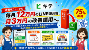 LINE運用代行の乗り換えを支援する「Lキテ」専用LP公開