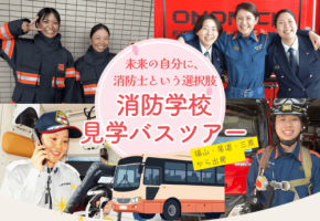 広島県内初となる消防学校見学バスツアー開催