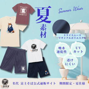 名代 富士そば、夏に快適なドライスムース素材の新作ウェアを販売開始