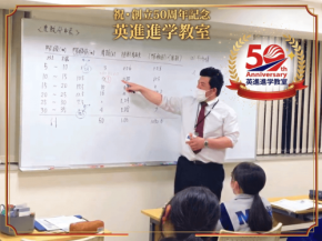 群馬・栃木の英進進学教室が創立50周年、対面対話型授業で次代の学力を育む
