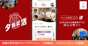 「夕飯就活」と連携し、価値観を軸とした企業選びを支援する「AIタレンティー」