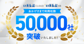 不動産業務支援システム「いえらぶCLOUD」「いえらぶBB」の利用社数が50,000社を突破
